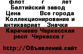 1.1) флот : 1981 г  - 125 лет Балтийский завод › Цена ­ 390 - Все города Коллекционирование и антиквариат » Значки   . Карачаево-Черкесская респ.,Черкесск г.